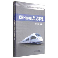 和谐号CRH动车组技术系列：CRH380BL型动车组