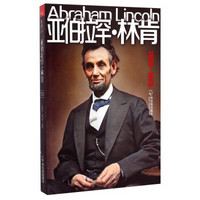 亚伯拉罕·林肯（1809-1865）
