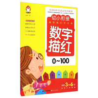 幼小衔接趣味描红天天练：数字描红（0-100学前3-6岁 名校入学准备）