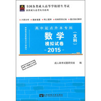 成考试卷（高中起点升本、专科）数学文科（2015版）