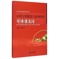 农村发展与新型城镇化建设研究丛书：水利工程建设与县域经济可持续发展