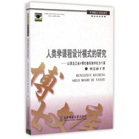 人类学课程设计模式的研究--以黑龙江省X鄂伦春民族学校为个案/东北师范大学教育科学博士论文文库