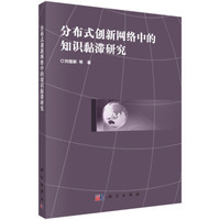 分布式创新网络中的知识黏滞研究