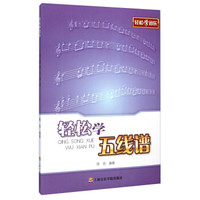 轻松学音乐：轻松学五线谱