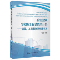 房屋建筑与装饰工程量清单计价：识图、工程量及消耗量计算