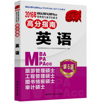 2016MBA/MPA/MPAcc管理类专业学位联考高分指南 英语（第5版）