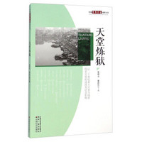 中国百年灾害回眸丛书:天堂炼狱