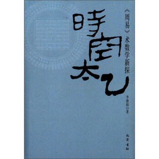 时空太乙（《周易》术数学新探）