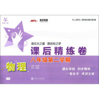 课后精练卷：物理（八年级第二学期 与上海市二期课改教材配套）