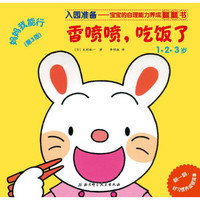 妈妈我能行：香喷喷，吃饭了（第3版 1-3岁）