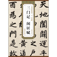 历代碑帖精粹(元·赵孟頫):三门记 闲居赋