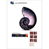 摄影基础教程/“十二五”职业教育国家规划教材