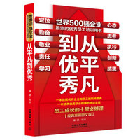 从平凡到优秀：员工成长的十堂必修课（经典案例图文版）