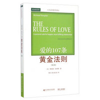 人生法则系列译丛：爱的107条黄金法则（第2版）