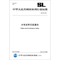 中华人民共和国水利行业标准（SL673-2014）：水电站桥式起重机