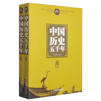 中国历史五千年(套装上下册)