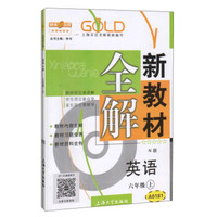 钟书金牌·新教材全解：六年级英语上（N版）