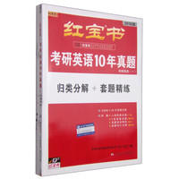 红宝书·考研英语10年真题（归类分解+套题精练 2016版 套装共9册）