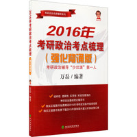 2016年考研政治考点梳理(强化背诵版)