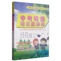 英语词汇直通车系列丛书：中考英语词汇直通车