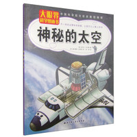 大眼界科学图画书：神秘的太空