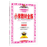小学教材全练 一年级数学上 北京课改版 2015秋