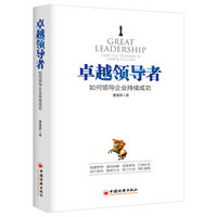 卓越领导者 如何领导企业持续成功