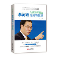 为世界而创造:李河君的成功智慧