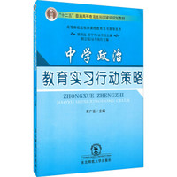 中学政治教育实习行动策略（附光盘）