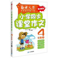 语文报·小学同步课堂作文:四年级上