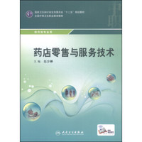 药店零售与服务技术（中职药剂 配增值）
