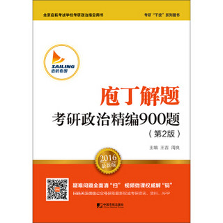 2016最新版庖丁解题：考研政治精编900题（第2版）