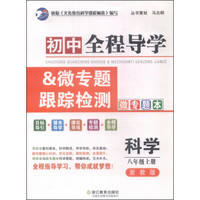 初中全程导学&微专题跟踪检测 微专题本：科学（八年级上 浙教版）