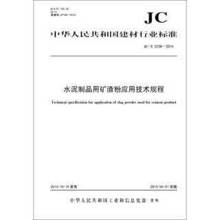 水泥制品用矿渣粉应用技术规程 JC/T2238-2014