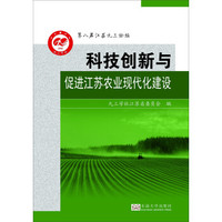 科技创新与促进江苏农业现代化建设