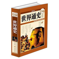 世界通史(超值全彩白金版)