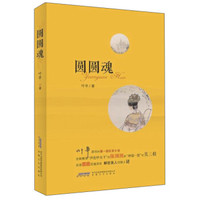圆圆魂