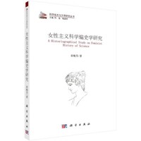 科学技术与文明研究丛书:女性主义科学编史学研究