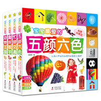 《宝宝最爱的趣味认知书》(精装、套装共4册)