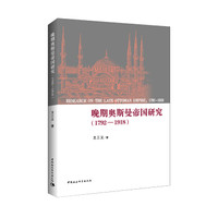 晚期奥斯曼帝国研究（1792-1918）