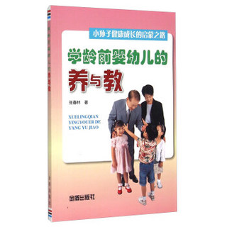 学龄前婴幼儿的养与教 小孙子健康成长的启蒙之路