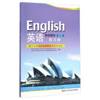 英语练习册(基础模块第2册温州市中等职业学校地方创新教材)