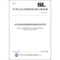 中华人民共和国水利行业标准（SL 707-2015）：水利政务信息数据库表结构及标识符