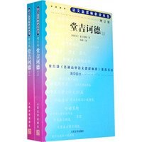 堂吉诃德(套装上下册)(增订版)/语文新课标必读