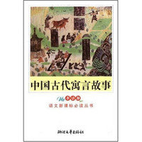 教育部全日制义教语文课程标准指定书目：中国古代寓言故事（新课标学生版）