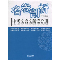 名卷剖析：中考文言文阅读分册