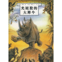 恩德作品绘本:光屁股的大犀牛