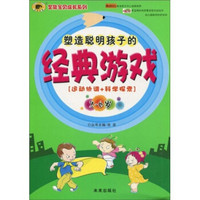 塑造聪明孩子的经典游戏（2-6岁）：运动协调+科学探索