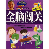 全脑闯关：幼儿园学前班专用右脑（6-7岁）