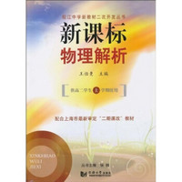 控江中学新教材二次开发丛书·配合上海市最新审定“二期课改”教材：新课标物理解析（高二上）